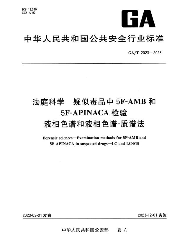 GA/T 2023-2023 法庭科学 疑似毒品中5F-AMB和5F-APINACA检验 液相色谱和液相色谱-质谱法