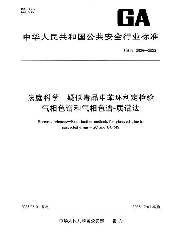 GA/T 2026-2023 法庭科学 疑似毒品中苯环利定检验 气相色谱和气相色谱-质谱法