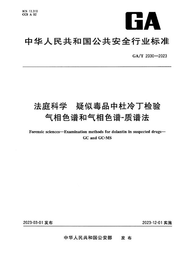 GA/T 2030-2023 法庭科学 疑似毒品中杜冷丁检验 气相色谱和气相色谱-质谱法