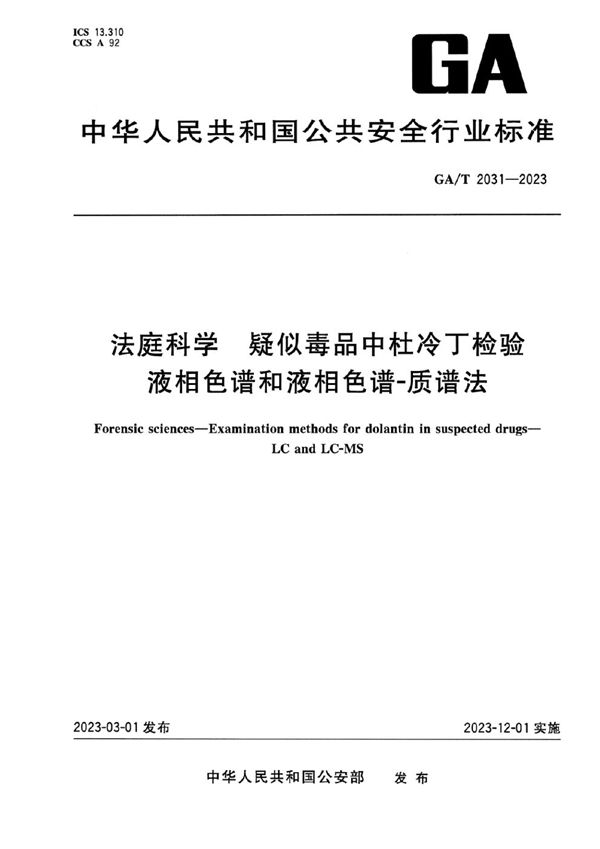 GA/T 2031-2023 法庭科学 疑似毒品中杜冷丁检验 液相色谱和液相色谱-质谱法