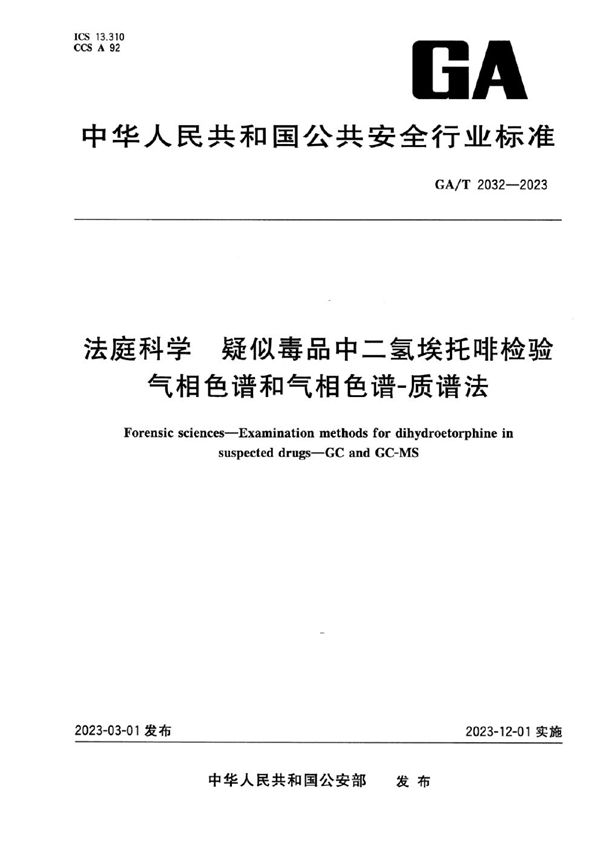 GA/T 2032-2023 法庭科学 疑似毒品中二氢埃托啡检验 气相色谱和气相色谱-质谱法