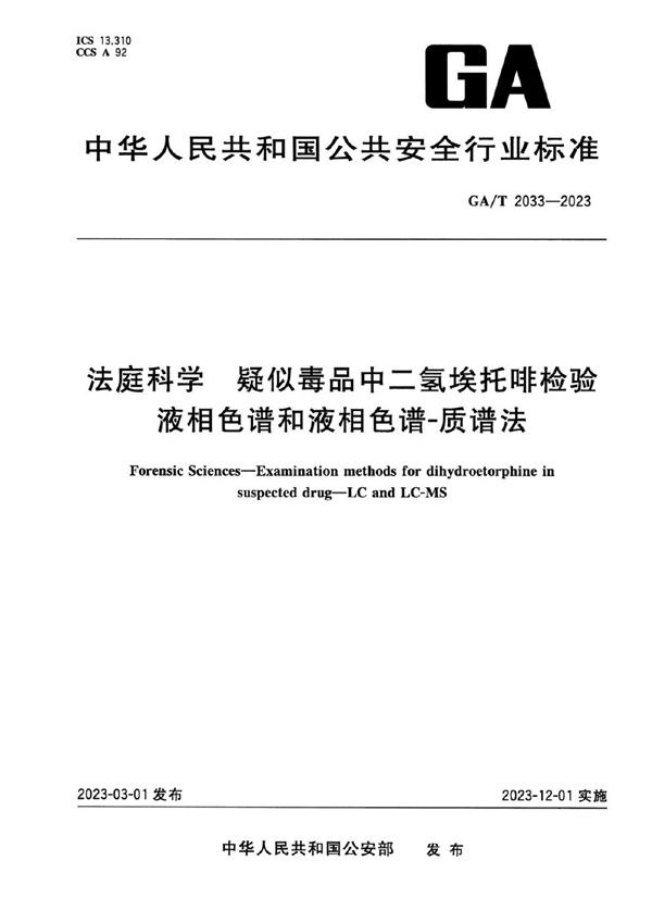 GA/T 2033-2023 法庭科学 疑似毒品中二氢埃托啡检验 液相色谱和液相色谱-质谱法