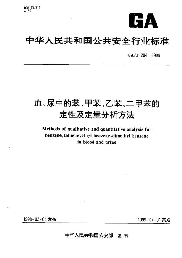 GA/T 204-1999 血、尿中苯、甲苯、乙苯、二甲苯的定性定量分析方法