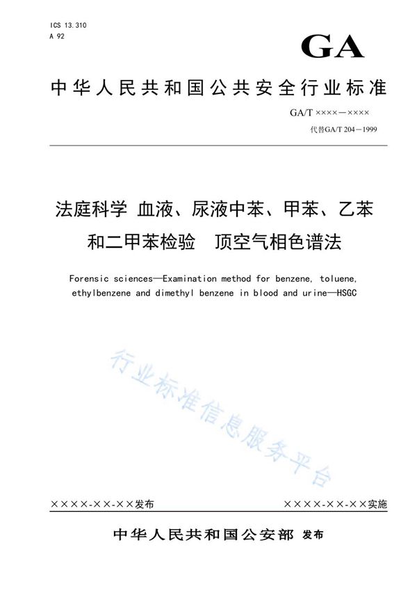 GA/T 204-2019 法庭科学 血液、尿液中苯、甲苯、乙苯和二甲苯检验 顶空气相色谱法