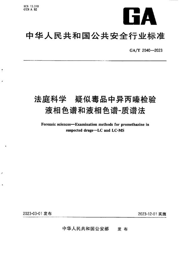 GA/T 2040-2023 法庭科学 疑似毒品中异丙嗪检验 液相色谱和液相色谱-质谱法