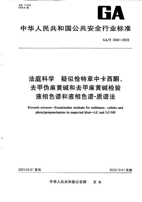 GA/T 2042-2023 法庭科学 疑似恰特草中卡西酮、去甲伪麻黄碱和去甲麻黄碱检验 液相色谱和液相色谱-质谱法