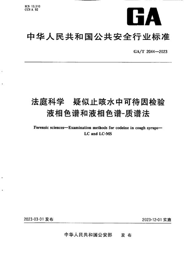 GA/T 2044-2023 法庭科学 疑似止咳水中可待因检验 液相色谱和液相色谱-质谱法