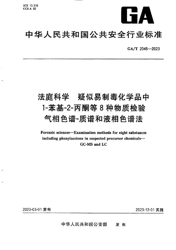 GA/T 2045-2023 法庭科学 疑似易制毒化学品中1-苯基-2丙酮等8种物质检验 气相色谱-质谱和液相色谱法