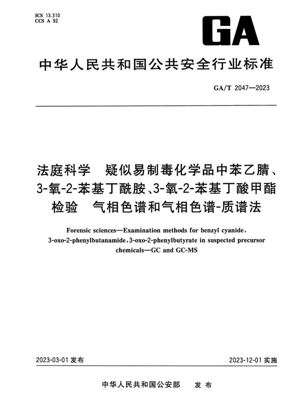 法庭科学 疑似易制毒化学品中苯乙腈、3-氧-2-苯基丁酰胺、3-氧-2-苯基丁酸甲酯检验 气相色谱和气相色谱-质谱法