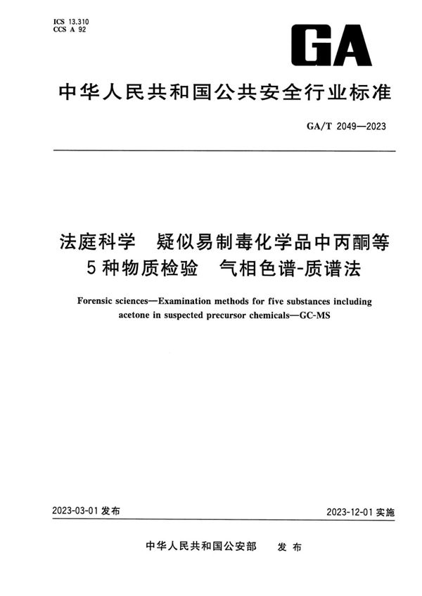 GA/T 2049-2023 法庭科学 疑似易制毒化学品中丙酮等5种物质检验 气相色谱-质谱法