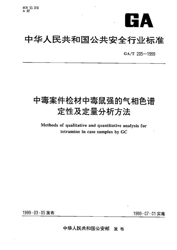 GA/T 205-1999 中毒案件检材中毒鼠强的气相色谱定性定量分析方法