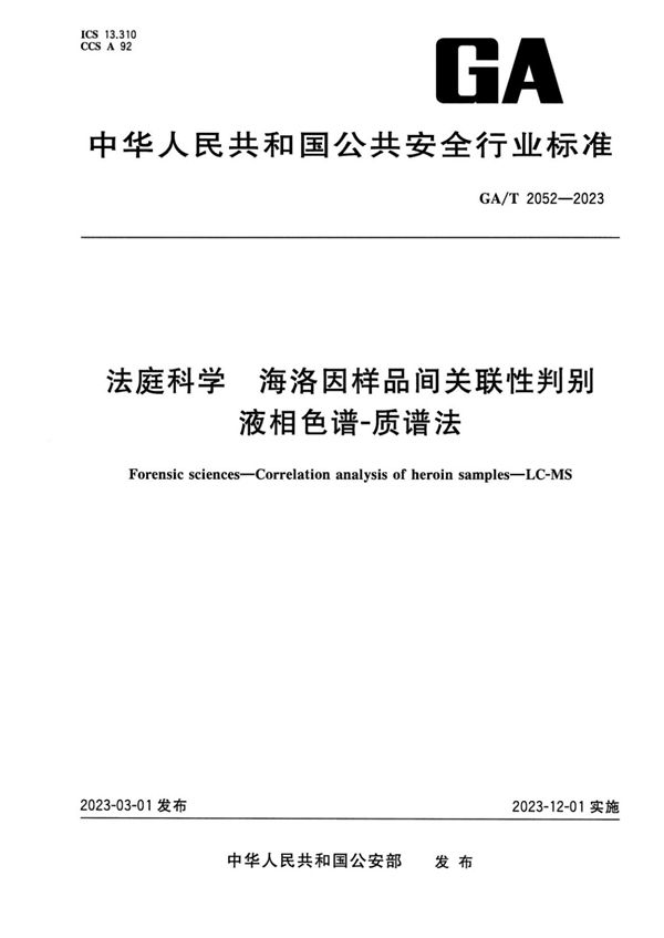 GA/T 2052-2023 法庭科学 海洛因样品间关联性判别 液相色谱-质谱法