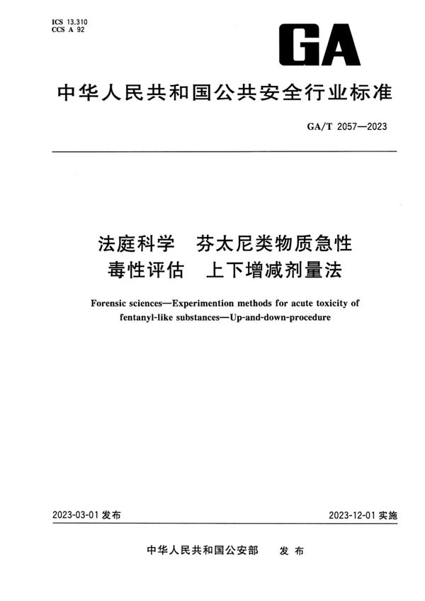 GA/T 2057-2023 法庭科学 芬太尼类物质急性毒性评估 上下增减剂量法