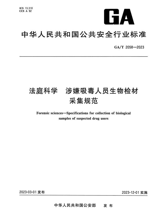 GA/T 2058-2023 法庭科学 涉嫌吸毒人员生物检材采集规范