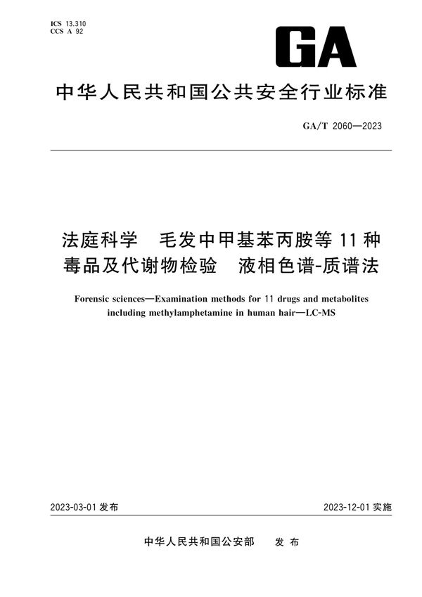 GA/T 2060-2023 法庭科学 毛发中甲基苯丙胺等11种毒品及代谢物检验 液相色谱-质谱法