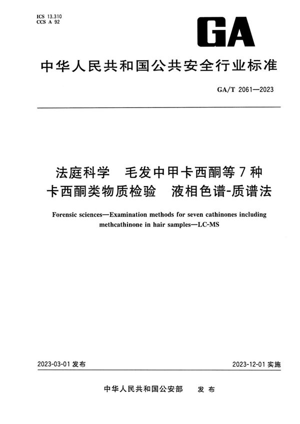 GA/T 2061-2023 法庭科学 毛发中甲卡西酮等7种卡西酮类物质检验 液相色谱-质谱法