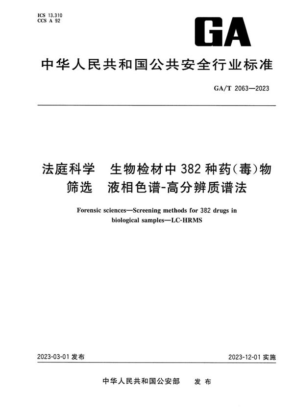 GA/T 2063-2023 法庭科学 生物检材中382种药(毒)物筛选 液相色谱-高分辨质谱法