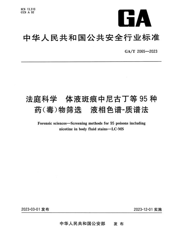 GA/T 2065-2023 法庭科学 体液斑痕中尼古丁等95种药(毒)物筛选 液相色谱-质谱法