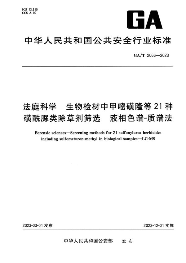 GA/T 2066-2023 法庭科学 生物检材中甲嘧磺隆等21种磺酰脲类除草剂筛选 液相色谱-质谱法