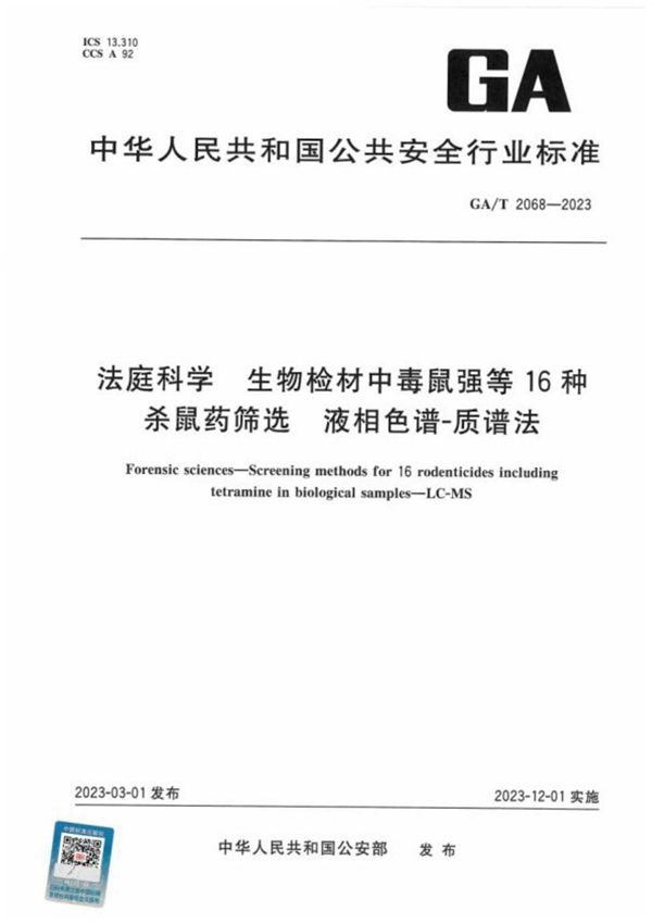 GA/T 2068-2023 法庭科学 生物检材中毒鼠强等16种杀鼠药筛选 液相色谱-质谱法