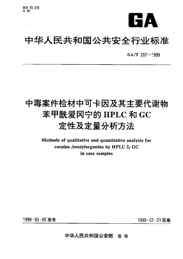 GA/T 207-1999 中毒案件检材中可卡因及其主要代谢物苯甲酰爱冈宁的HPLC和GC定性定量分析