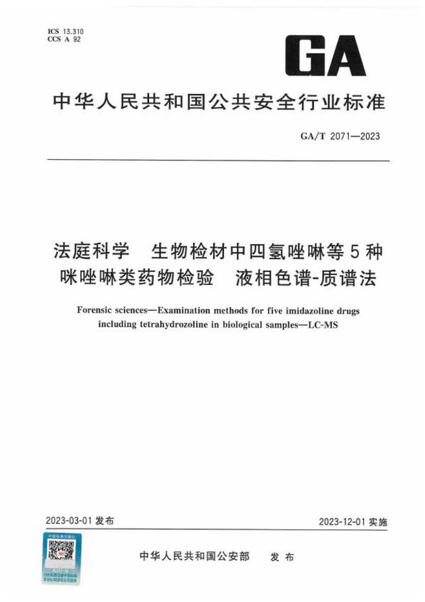 法庭科学 生物检材中四氢唑啉等5种咪唑啉类药物检验 液相色谱-质谱法