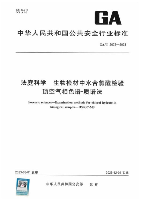 GA/T 2072-2023 法庭科学 生物检材中水合氯醛检验 顶空气相色谱-质谱法