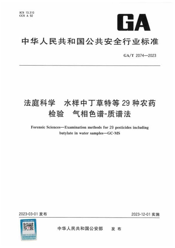 GA/T 2074-2023 法庭科学 水样中丁草特等29种农药检验 气相色谱-质谱法