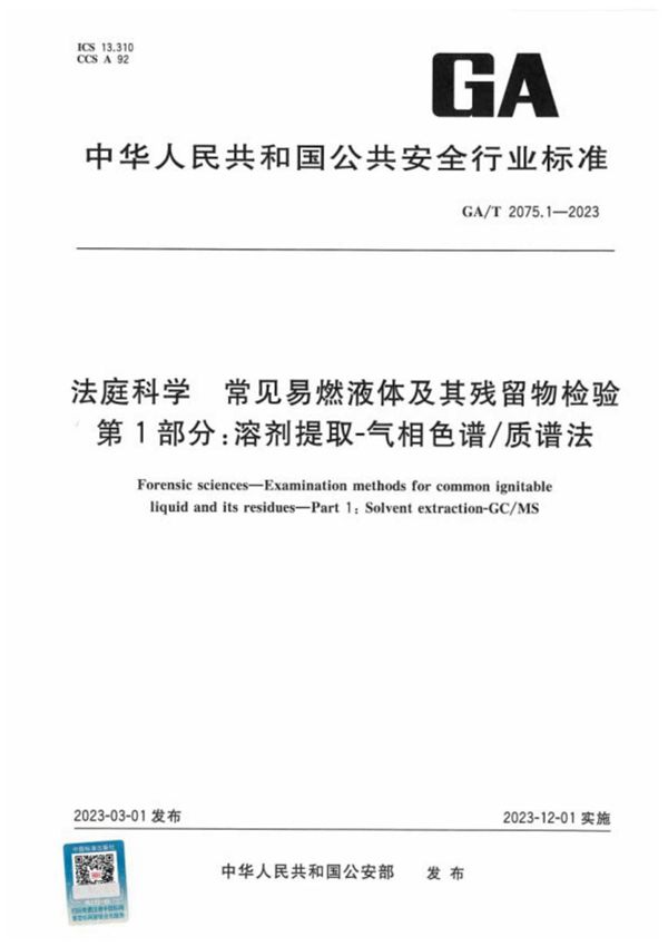 GA/T 2075.1-2023 法庭科学 常见易燃液体及其残留物检验 第l部分:溶剂提取-气相色谱/质谱法