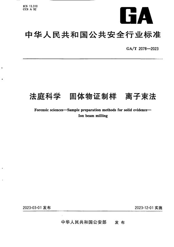 GA/T 2078-2023 法庭科学 固体物证制样 离子束法