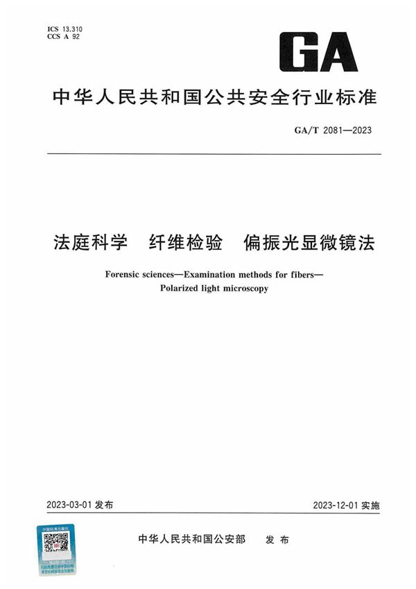 GA/T 2081-2023 法庭科学 纤维检验 偏振光显微镜法