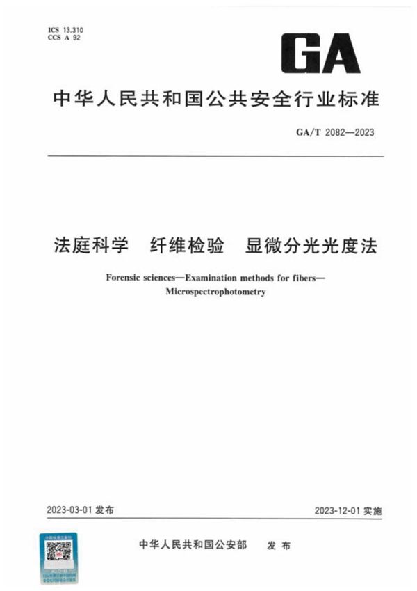 GA/T 2082-2023 法庭科学 纤维检验 显微分光光度法