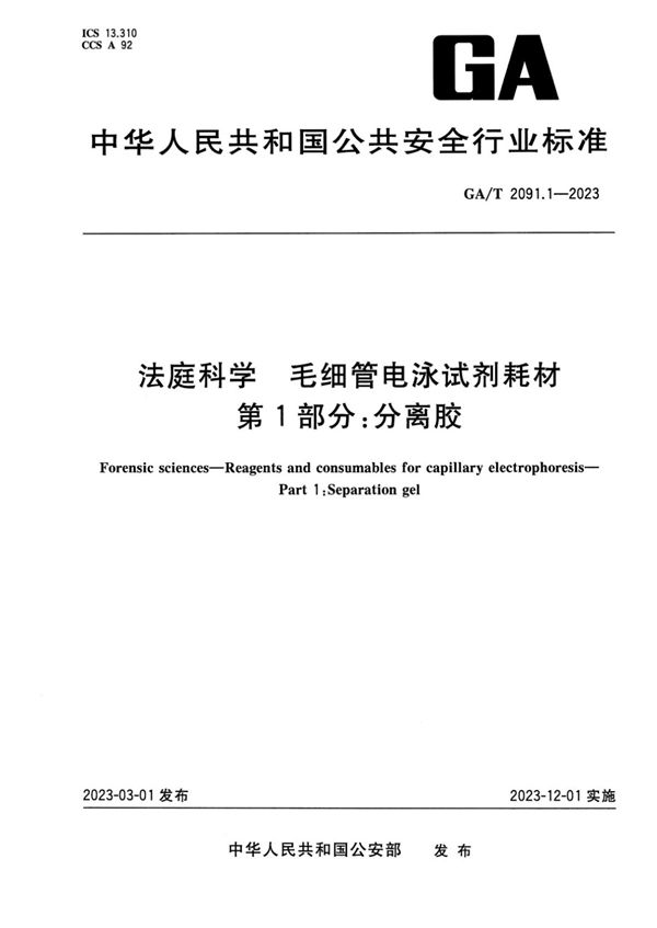 GA/T 2091.1-2023 法庭科学 毛细管电泳试剂耗材 第1部分:分离胶