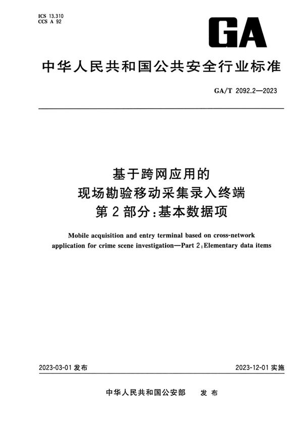 GA/T 2092.2-2023 基于跨网应用的现场勘验移动采集录入终端 第2部分:基本数据项