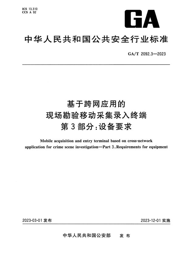 GA/T 2092.3-2023 基于跨网应用的现场勘验移动采集录入终端 第3部分:设备要求