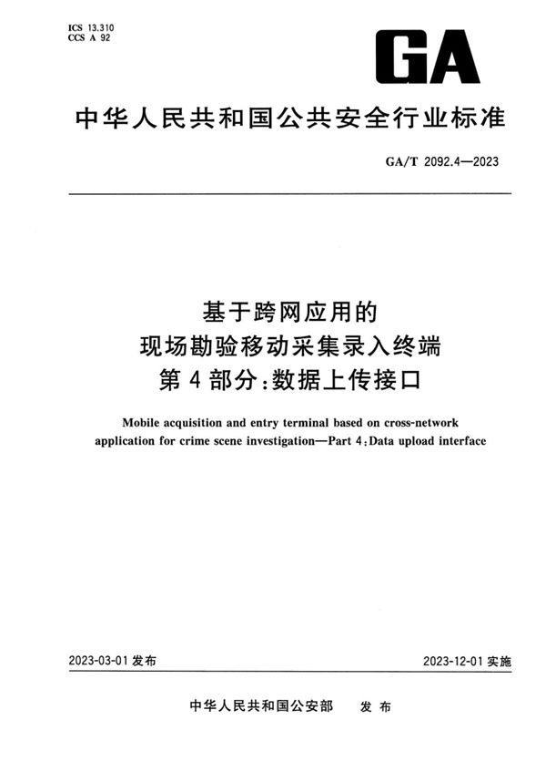 GA/T 2092.4-2023 基于跨网应用的现场勘验移动采集录入终端 第4部分:数据上传接口