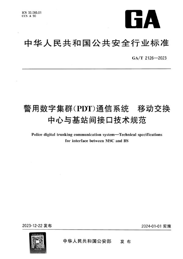 GA/T 2126-2023 警用数字集群（PDT）通信系统 移动交换中心与基站间接口技术规范