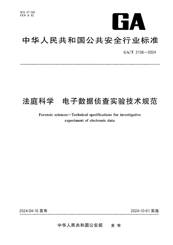 GA/T 2136-2024 法庭科学 电子数据侦查实验技术规范