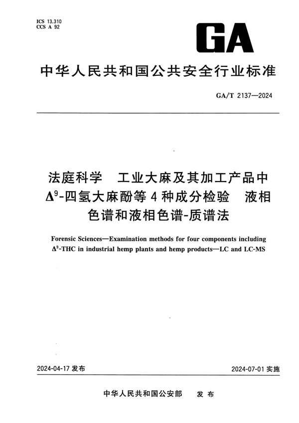 GA/T 2137-2024 法庭科学 工业大麻及其加工产品中Δ9-四氢大麻酚等4种成分检验 液相色谱和液相色谱-质谱法