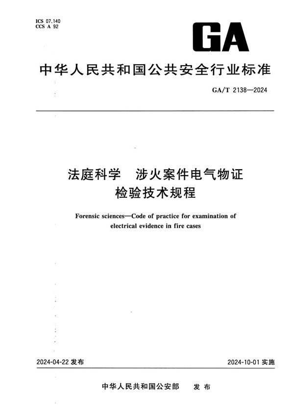 GA/T 2138-2024 法庭科学 涉火案件电气物证检验技术规程