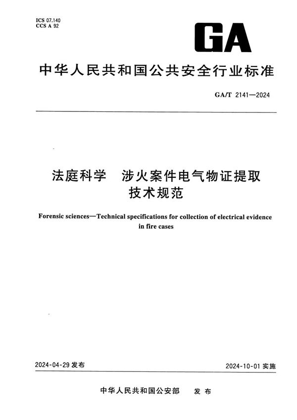 GA/T 2141-2024 法庭科学 涉火案件电气物证提取技术规范