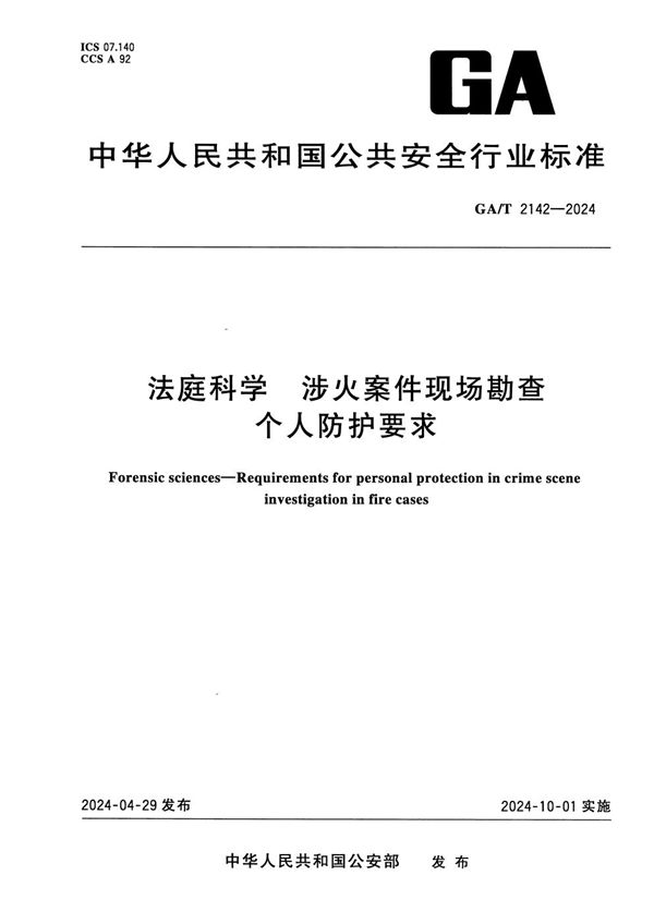 GA/T 2142-2024 法庭科学 涉火案件现场勘查个人防护要求