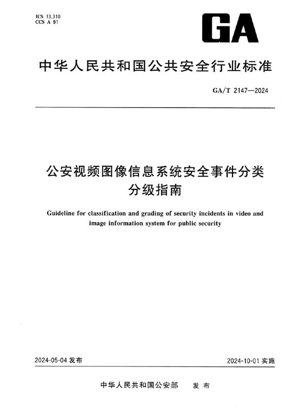 GA/T 2147-2024 公安视频图像信息系统安全事件分类分级指南