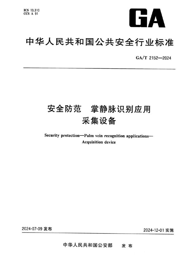 GA/T 2152-2024 安全防范 掌静脉识别应用 采集设备