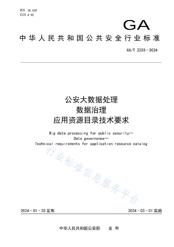 GA/T 2203-2024 公安大数据处理 数据治理 应用资源目录技术要求