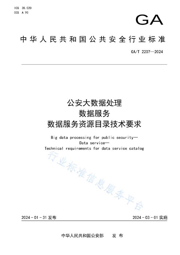 GA/T 2207-2024 公安大数据处理 数据服务 数据服务资源目录技术要求