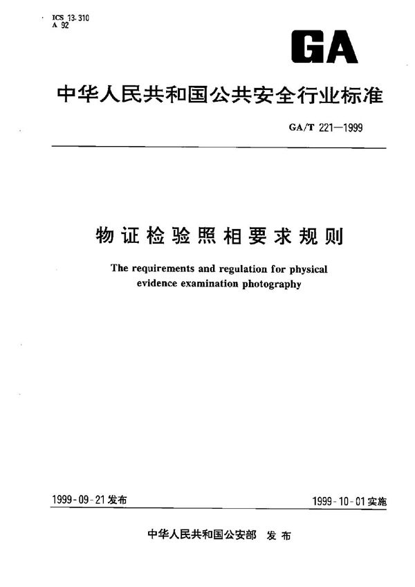 GA/T 221-1999 物证检验照相要求规则