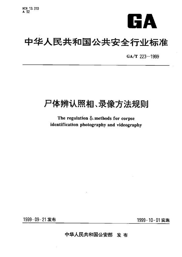 GA/T 223-1999 尸体辨认照相、录象方法规则