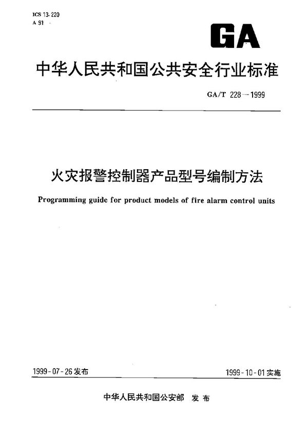 GA/T 228-1999 火灾报警控制器产品型号编制方法