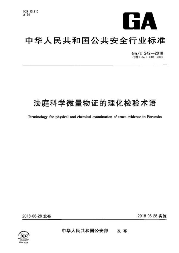 法庭科学微量物证的理化检验术语